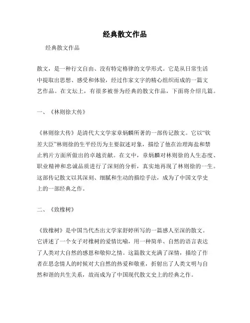 经典散文作品