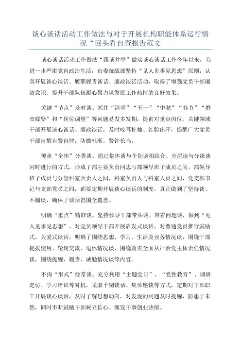 谈心谈话活动工作做法与对于开展机构职能体系运行情况“回头看自查报告范文