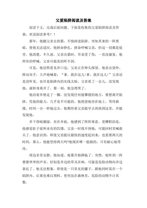 父爱陷阱阅读及答案