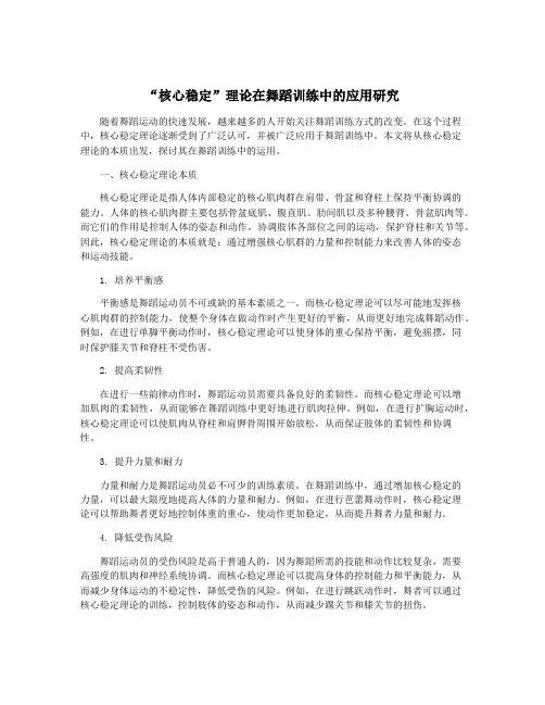 “核心稳定”理论在舞蹈训练中的应用研究