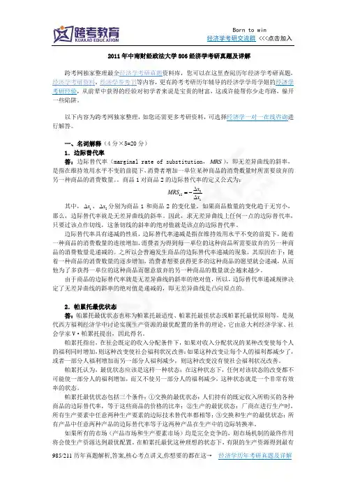 2011年中南财经政法大学806经济学考研真题及详解