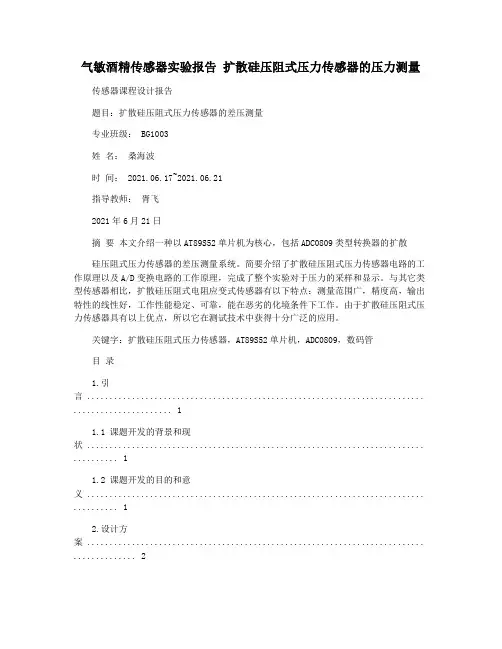 气敏酒精传感器实验报告 扩散硅压阻式压力传感器的压力测量