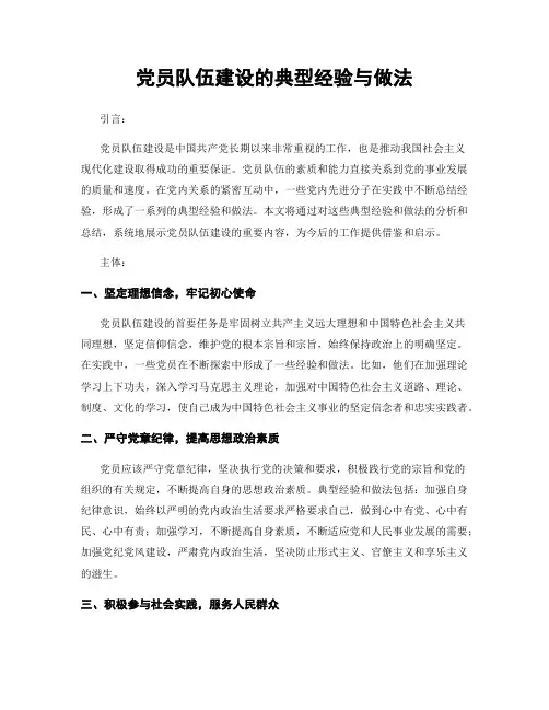 党员队伍建设的典型经验与做法