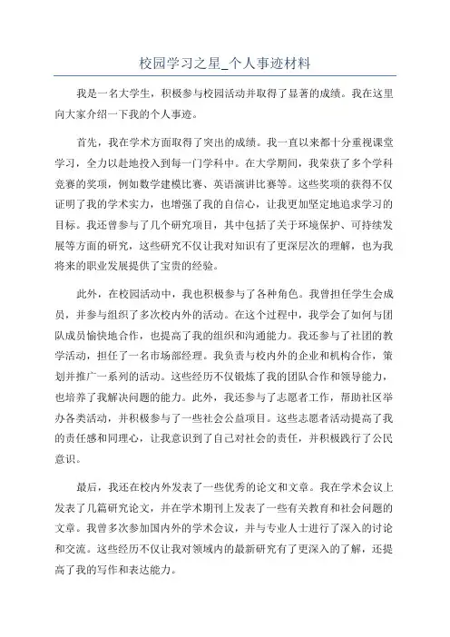 校园学习之星_个人事迹材料