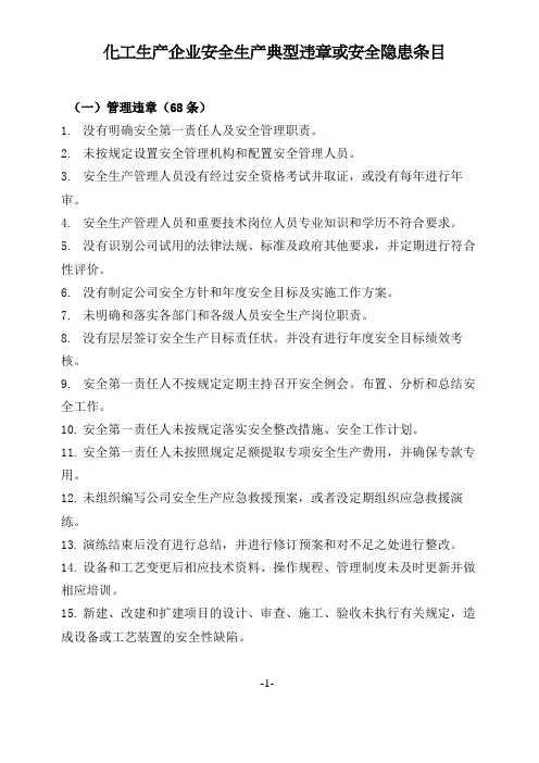 化工生产企业安全生产典型违章或安全隐患条目