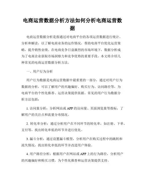 电商运营数据分析方法如何分析电商运营数据