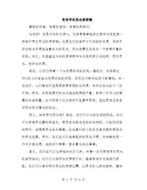 有关节约用水演讲稿（3篇）