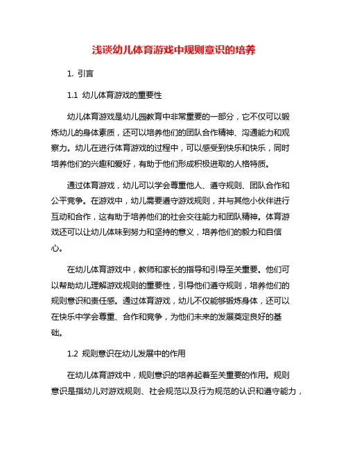 浅谈幼儿体育游戏中规则意识的培养