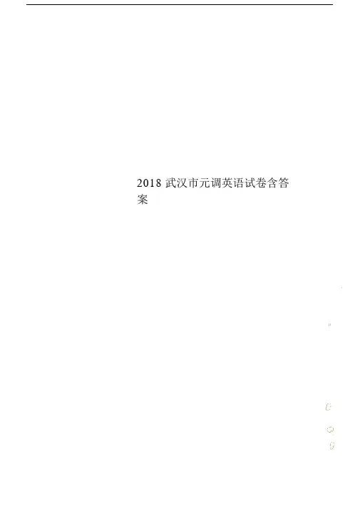 2018武汉市元调英语试卷习题包括答案.doc
