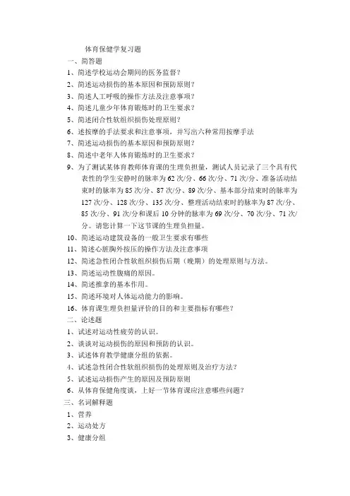 体育保健学复习题