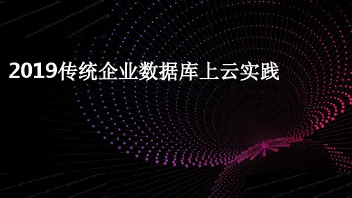 2019年传统企业数据库上云实践研究大数据报告PPT(完整版)图文