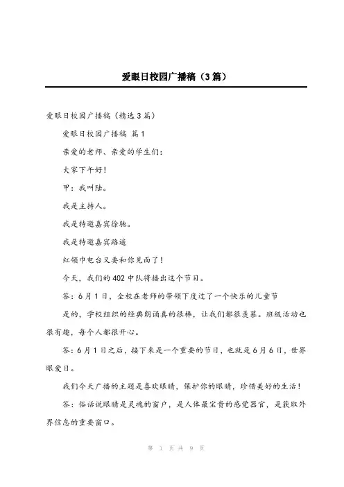 爱眼日校园广播稿(3篇)