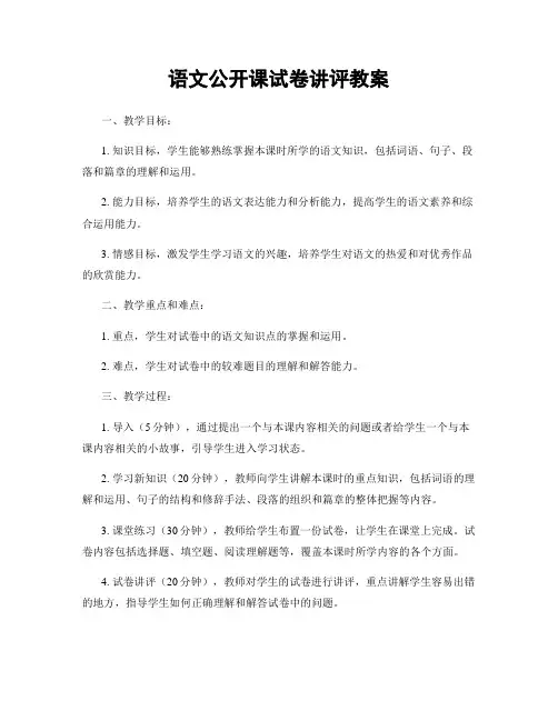 语文公开课试卷讲评教案