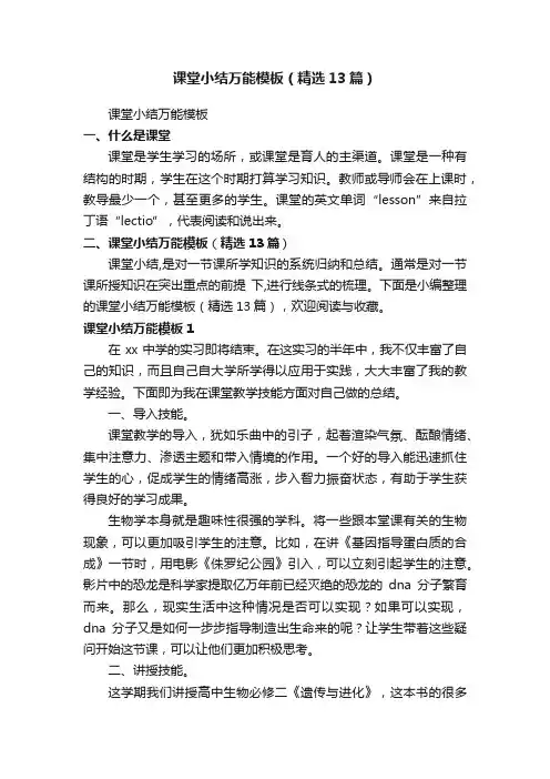 课堂小结万能模板（精选13篇）