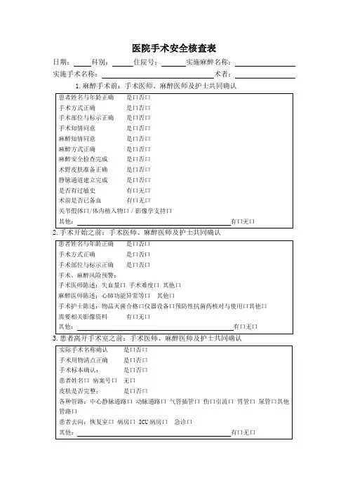 医院手术安全核查表
