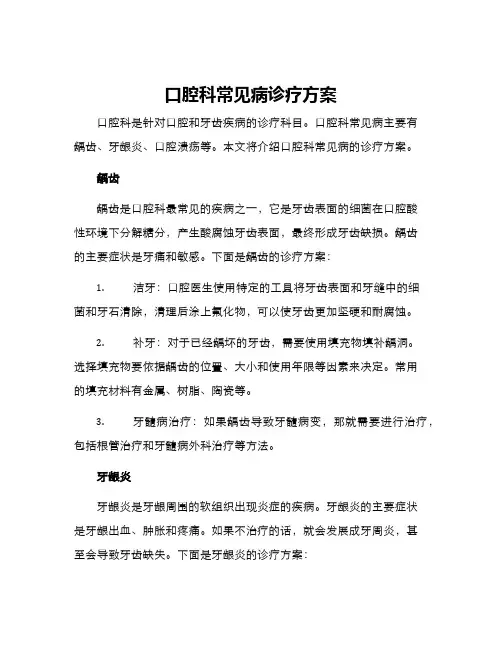 口腔科常见病诊疗方案