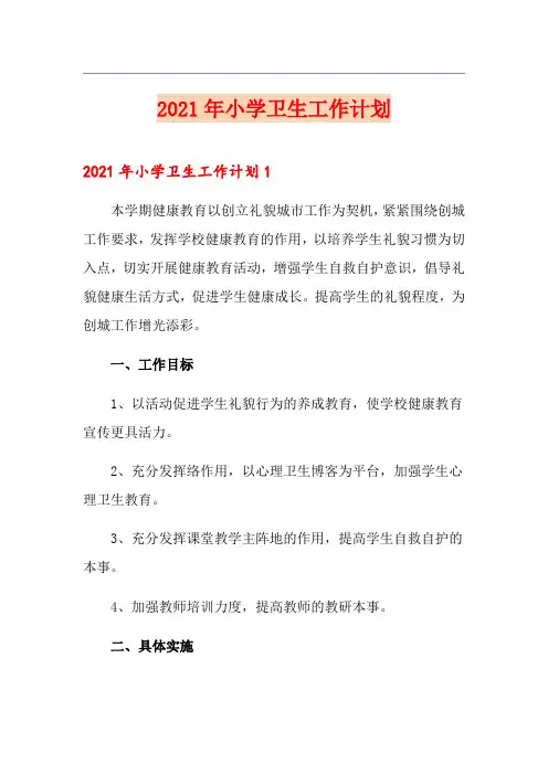 2021年小学卫生工作计划