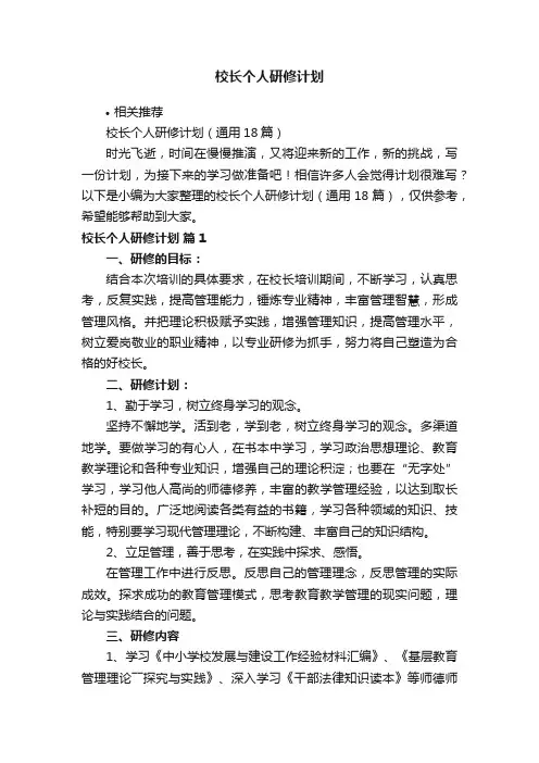 校长个人研修计划