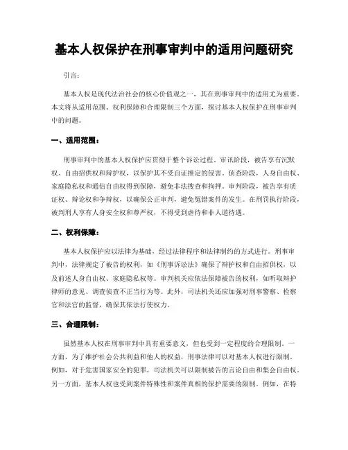基本人权保护在刑事审判中的适用问题研究