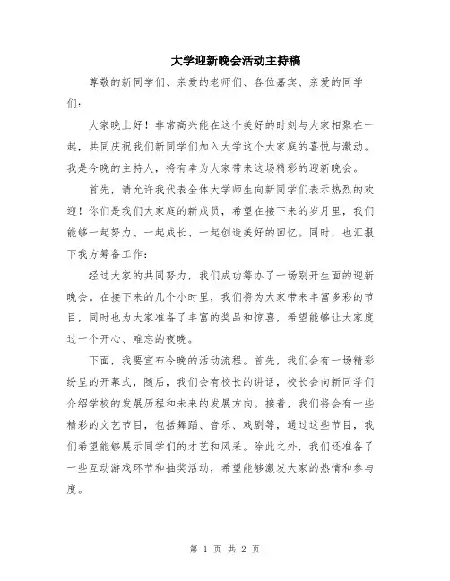 大学迎新晚会活动主持稿