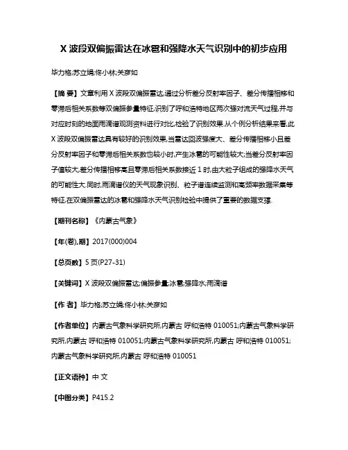 X波段双偏振雷达在冰雹和强降水天气识别中的初步应用