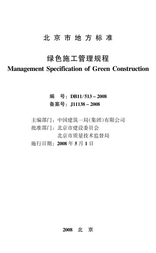 绿色施工管理规程