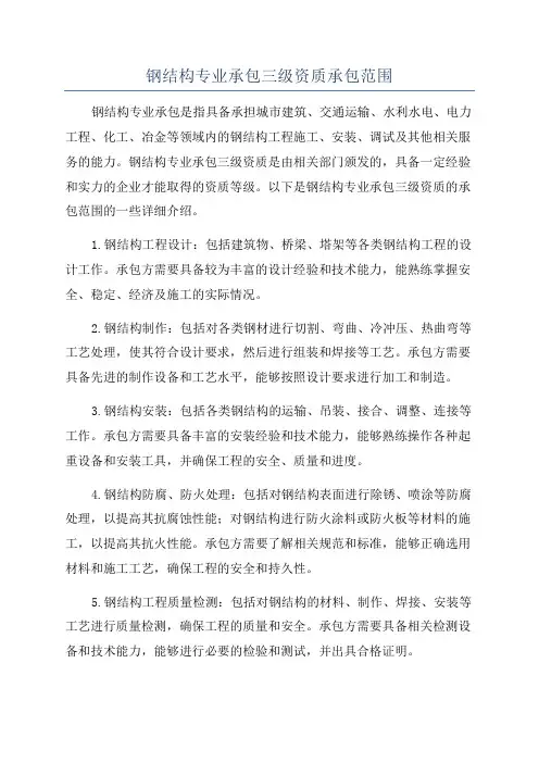 钢结构专业承包三级资质承包范围