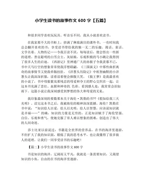 小学生读书的故事作文600字【五篇】