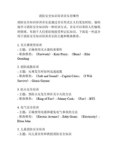 消防安全知识培训音乐有哪些