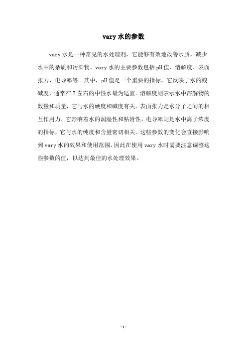 vary水的参数