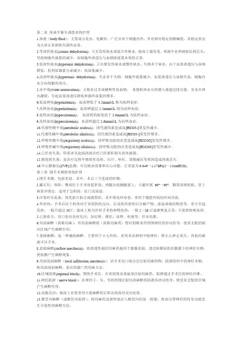 第二章 体液平衡失调患者的护理