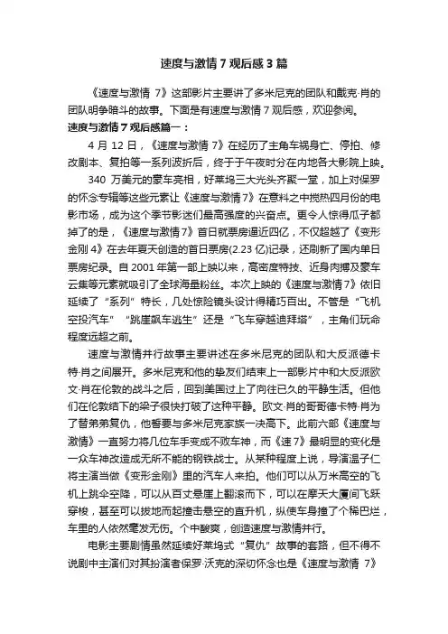 速度与激情7观后感3篇