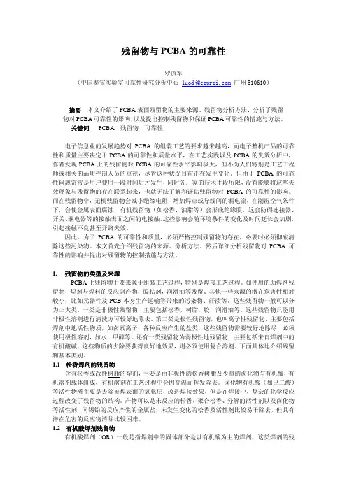残留物与PCBA的可靠性