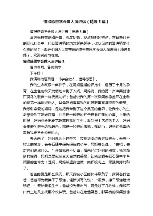 懂得感恩学会做人演讲稿（精选5篇）