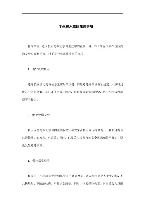学生进入校园注意事项