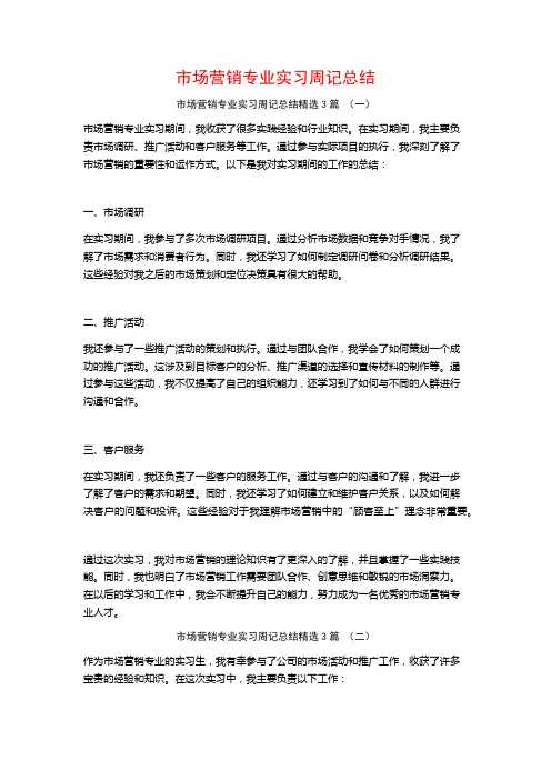 市场营销专业实习周记总结3篇