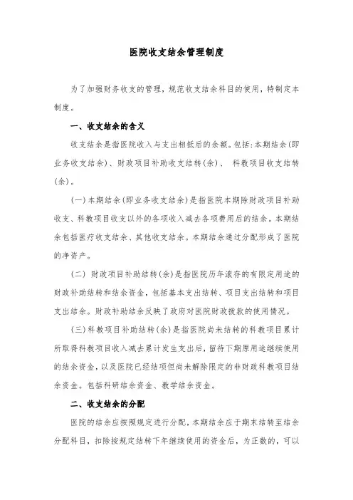 医院收支结余管理制度