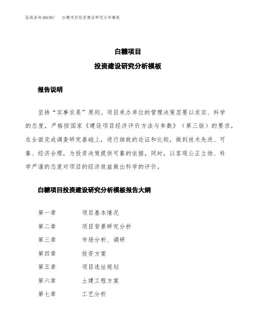白糖项目投资建设研究分析模板重点及难点分析