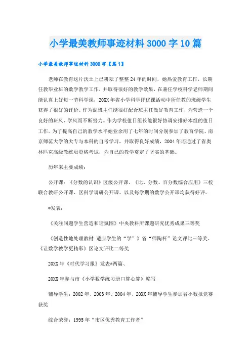 小学最美教师事迹材料3000字10篇