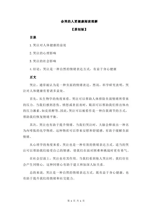 会哭的人更健康阅读理解