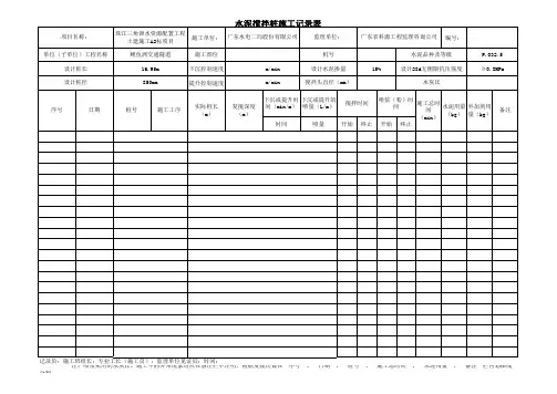 水泥搅拌桩施工记录表