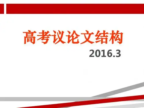 高考议论文结构(实用).ppt