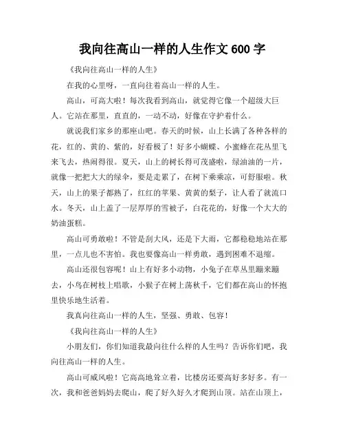 我向往高山一样的人生作文600字