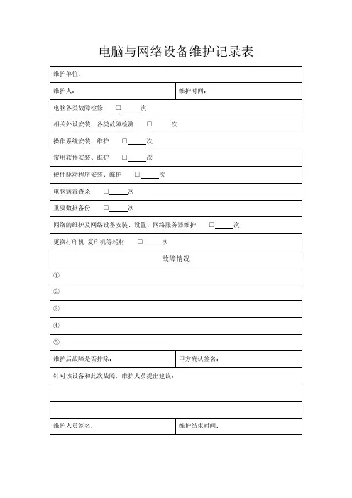 电脑维护记录