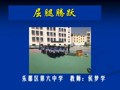 人教版七年级体育与健康《横箱屈腿腾越》(一等奖课件) (1)