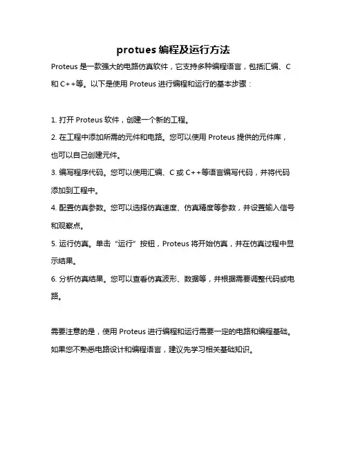 protues编程及运行方法