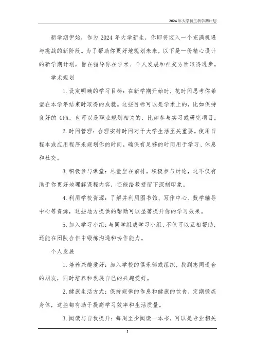 2024年大学新生新学期计划
