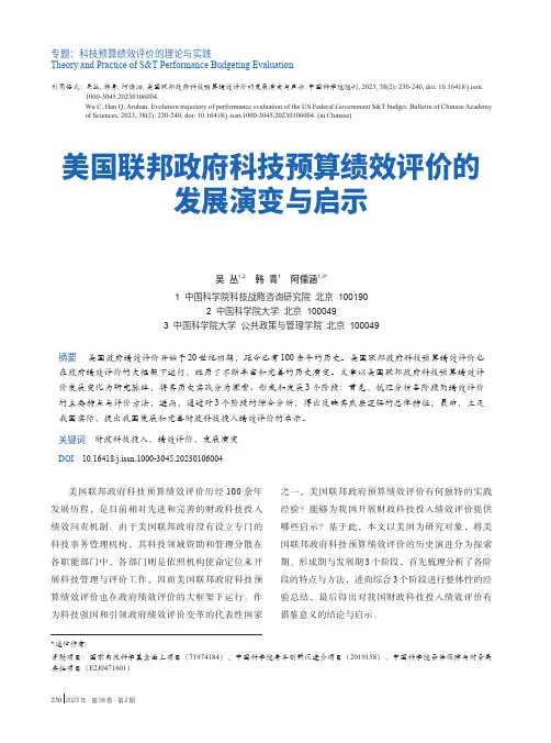美国联邦政府科技预算绩效评价的发展演变与启示