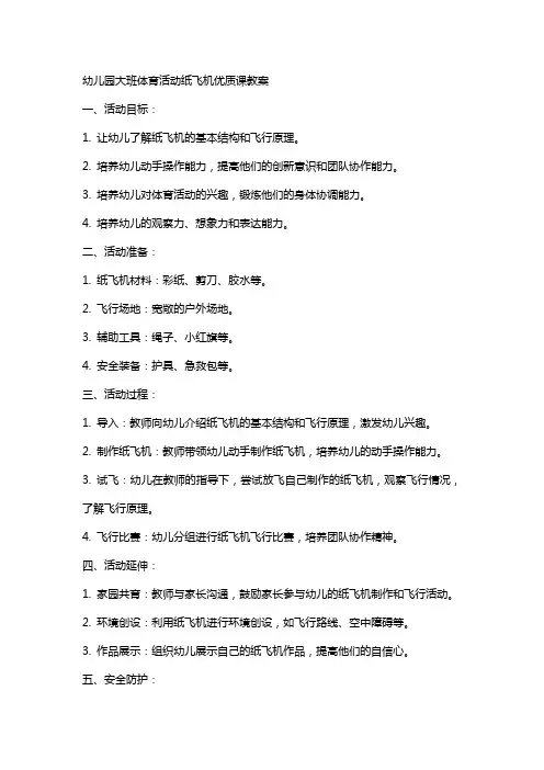 幼儿园大班体育活动纸飞机课教案