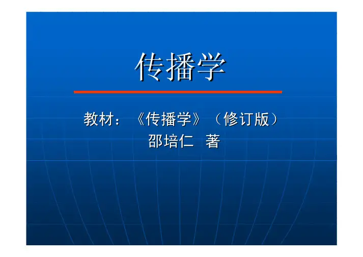 08传播对象——受众